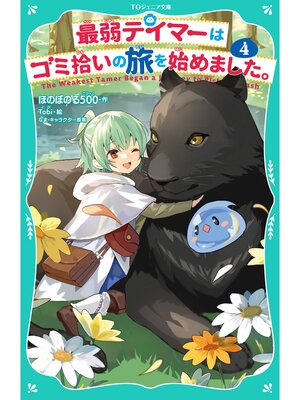 cover image of 【TOジュニア文庫】最弱テイマーはゴミ拾いの旅を始めました。4